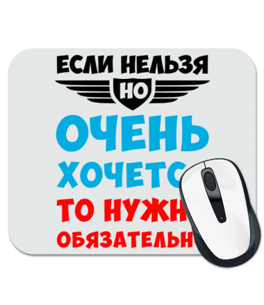 

Коврик для мыши Если нельзя но очень хочется
