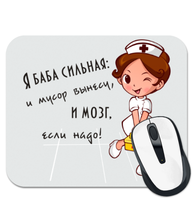 

Коврик для мыши Я баба сильная