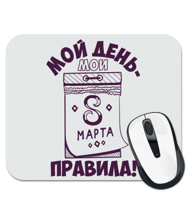 

Коврик для мыши Мой день мои правила