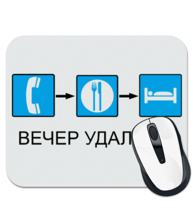 

Коврик для мыши Вечер удался