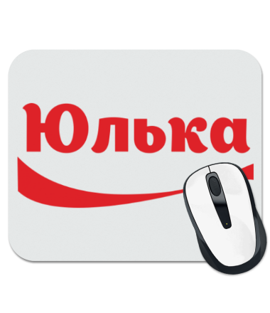 

Коврик для мыши Юлька