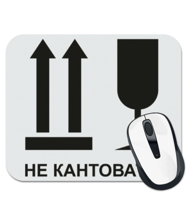 Не кантовать