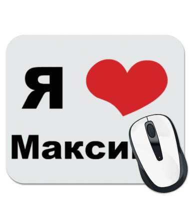 

Коврик для мыши Я люблю Максима