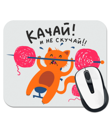 

Коврик для мыши Качай и не скучай