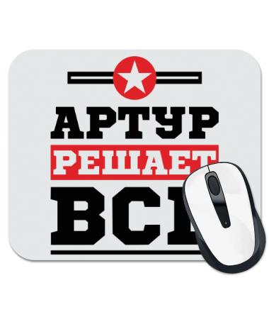 

Коврик для мыши Артур решает всё