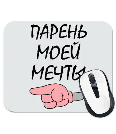 

Коврик для мыши Парень моей мечты