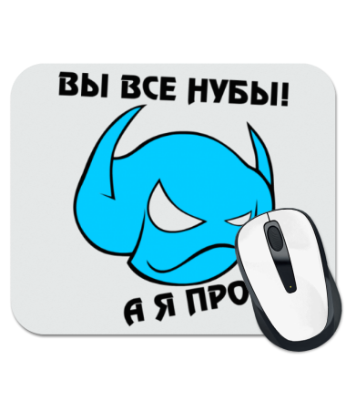 

Коврик для мыши Вы все нубы! А я про!