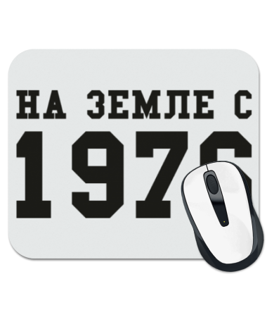 

Коврик для мыши На земле с 1976