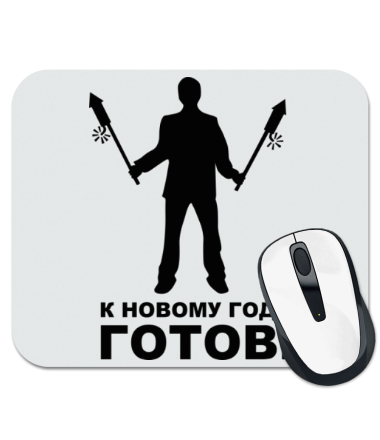 

Коврик для мыши К новому году готов