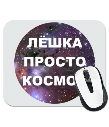 

Коврик для мыши Лёшка просто космос