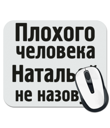 

Коврик для мыши Плохого человека Натальей не назовут
