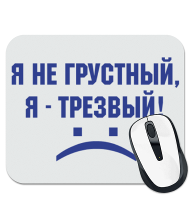 

Коврик для мыши Я не грустный, я трезвый 1