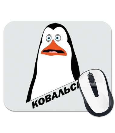 

Коврик для мыши Ковальски