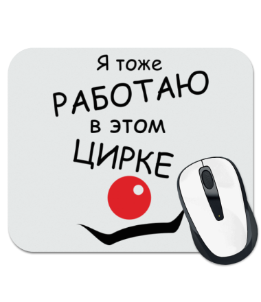 Тоже работаю. Надпись я руковожу этим цирком. Я руковожу этим цирком на белом фоне. Кружка я тоже работаю в этом цирке.