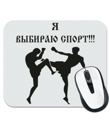 

Коврик для мыши Я выбираю спорт 1