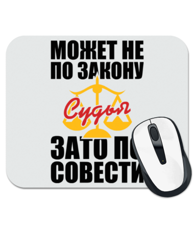 

Коврик для мыши Не по закону - по совести
