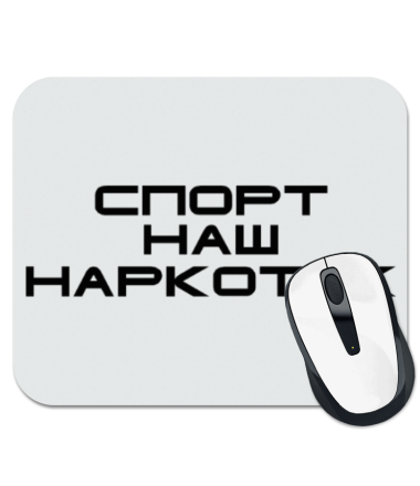 

Коврик для мыши Спорт наш наркотик