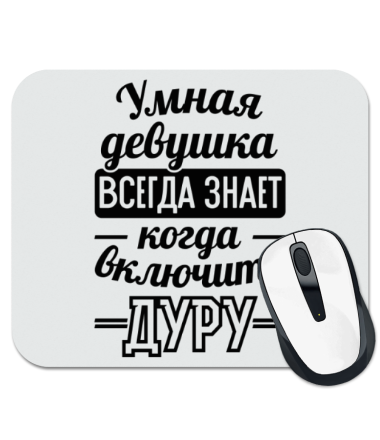 

Коврик для мыши Умная девушка
