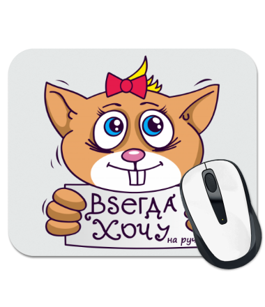 

Коврик для мыши Всегда хочу на ручки