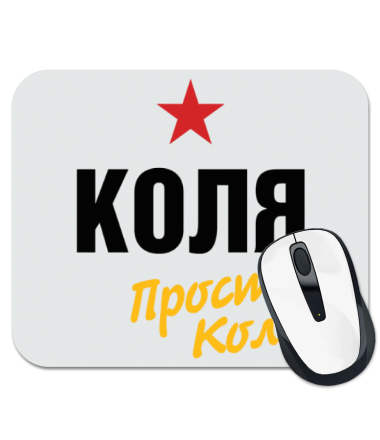 

Коврик для мыши Коля, просто Коля