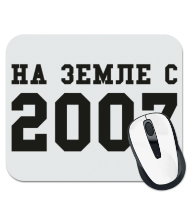 

Коврик для мыши На земле с 2007