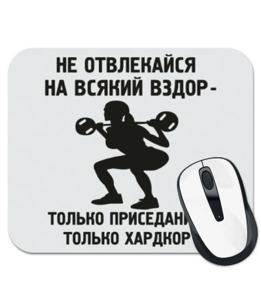 Не отвлекайся на всякий вздор только приседания только хардкор. Только хардкор. Тренировка только хардкор. Только хардкор фразы.