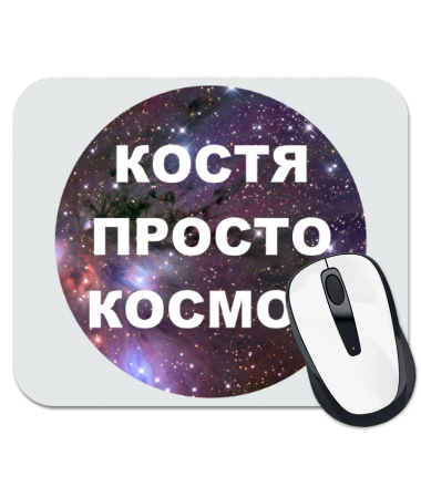 

Коврик для мыши Костя просто космос