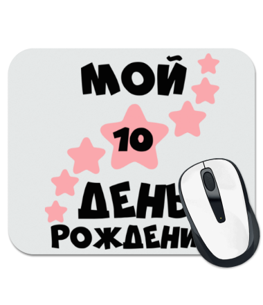 

Коврик для мыши Мой 10 День Рождения
