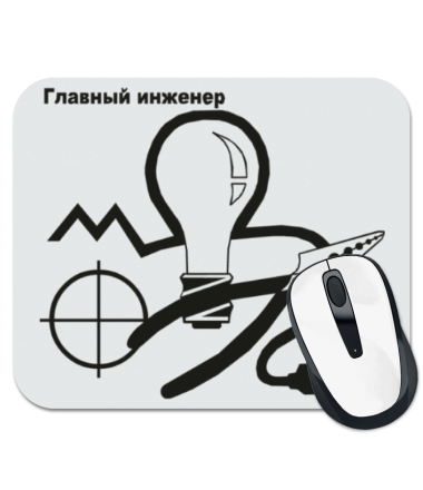

Коврик для мыши Главный инженер