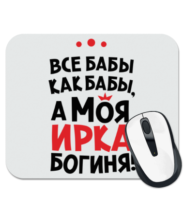 

Коврик для мыши Ирка – богиня