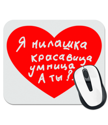 

Коврик для мыши Я милашка