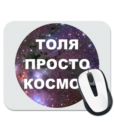 

Коврик для мыши Толя просто космос