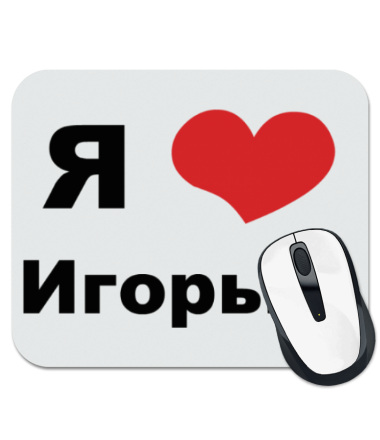 

Коврик для мыши Я люблю Игорька