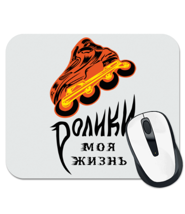 

Коврик для мыши Ролики - моя жизнь
