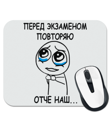 

Коврик для мыши Перед экзаменом повторяю Отче наш