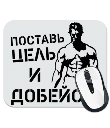 

Коврик для мыши Поставь цель и добейся