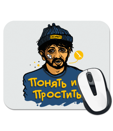 

Коврик для мыши Понять и простить