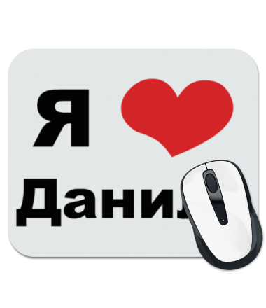 

Коврик для мыши Я люблю Данила