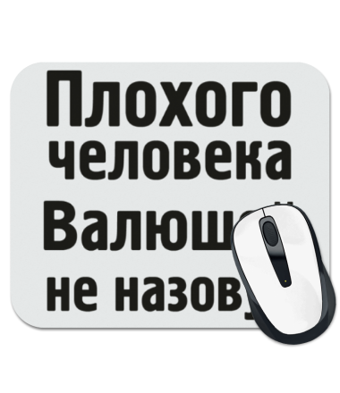 

Коврик для мыши Плохого человека Валюшей не назовут
