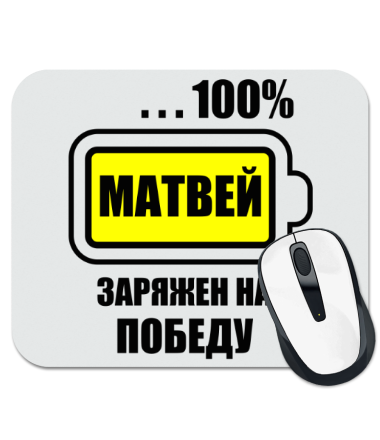 

Коврик для мыши Матвей заряжен на победу