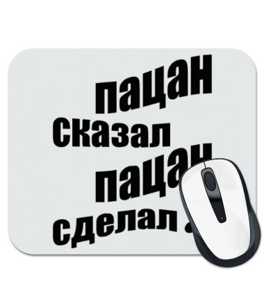 

Коврик для мыши Пацан сказал - пацан сделал