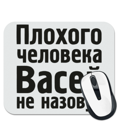 

Коврик для мыши Плохого человека Васей не назовут