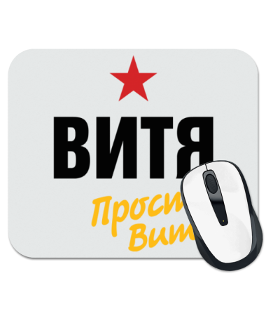 

Коврик для мыши Витя, просто Витя