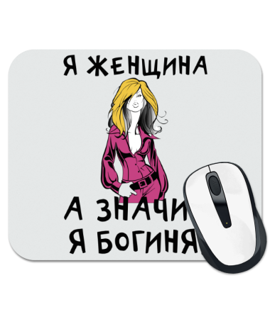 Я богиня