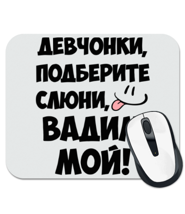 

Коврик для мыши Вадим мой