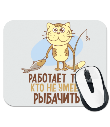 

Коврик для мыши Работает тот кто не умеет рыбачить