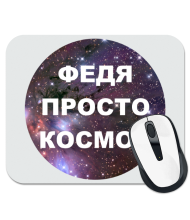 

Коврик для мыши Федя просто космос