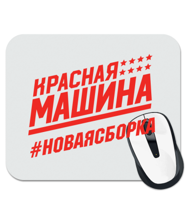 

Коврик для мыши #НОВАЯСБОРКА