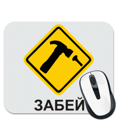 

Коврик для мыши Забей!