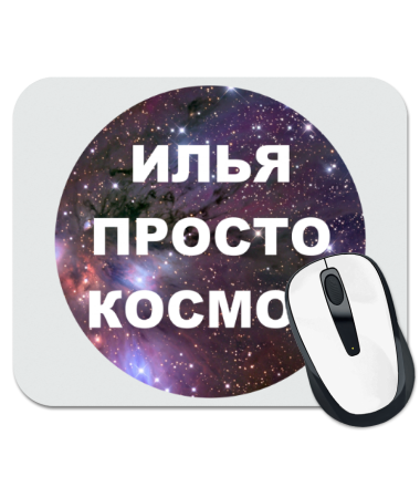 

Коврик для мыши Илья просто космос